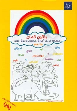 رنگین‌کمان: آموزش ریاضی، علوم، دین، اخلاق و مهارت‌های اجتماعی، دست‌ورزی و تمرکز به روش غیرمستقیم