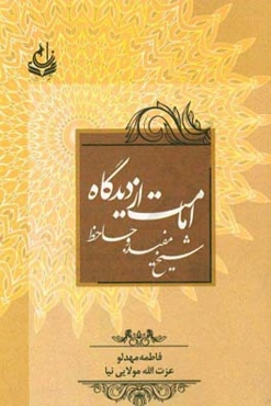 امامت از دیدگاه شیخ مفید و جاحظ