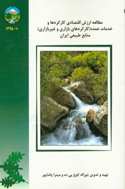 مطالعه ارزش اقتصادی کارکردها و خدمات عمده (بازاری و غیربازاری) منابع طبیعی ایران