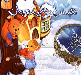 همسایه‌های مهربان