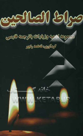 صراط الصالحین