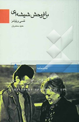 باغ‌وحش شیشه‌ای (نمایشنامه