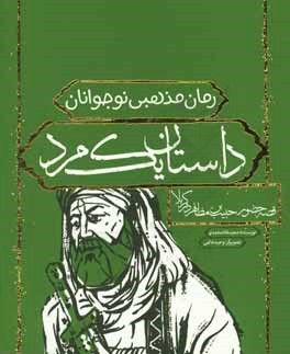 داستان یک مرد: قصه حضور حبیب بن مظاهر در کربلا