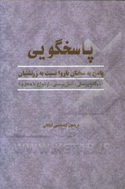 پاسخگویی: پاسخ به سخنان ناروا نسبت به زرتشتیان (دوگانه‌پرستی، آتش‌پرستی، ازدواج با محارم)
