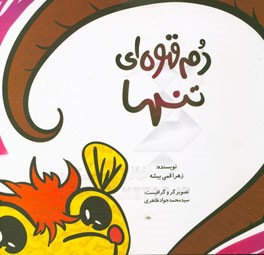 دم قهوه‌ای تنها