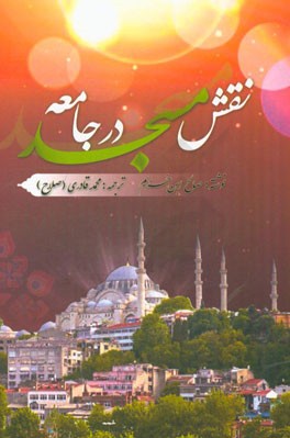 نقش مسجد در جامعه "حاوی نکاتی مهم درباره‌ی نقش و جایگاه مسجد در جامعه"