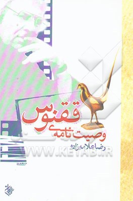 وصیت‌نامه‌ی ققنوس [فیلم‌نامه