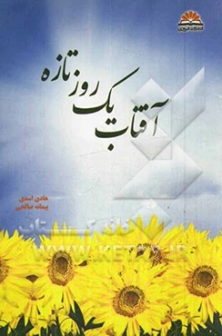 آفتاب یک روز تازه