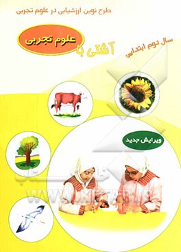 آشتی با علوم تجربی دوم ابتدایی