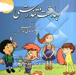 بهداشت و تندرستی