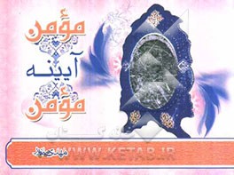 مومن آیینه مومن