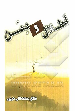 اطلال و دمن