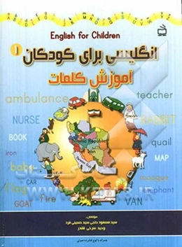 انگلیسی برای کودکان: آموزش کلمات