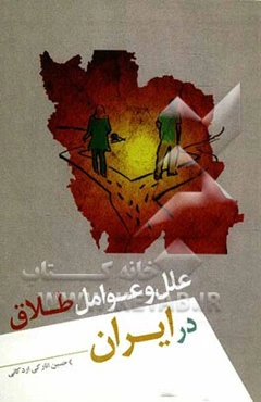 علل و عوامل طلاق در ایران