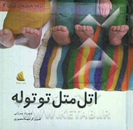 اتل متل توتوله