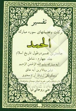 تفسیر برکات و فضیلتهای سوره مبارکه الحمد: جامعترین تفسیر در طول تاریخ اسلام شامل آیه مبارکه ...