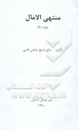 منتهی الامال