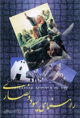 راهنمای یهود و نصاری (تخصصی