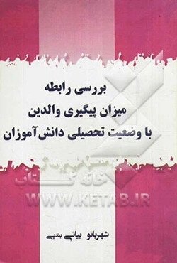 بررسی رابطه میزان پیگیری والدین با وضعیت تحصیلی دانش‌آموزان