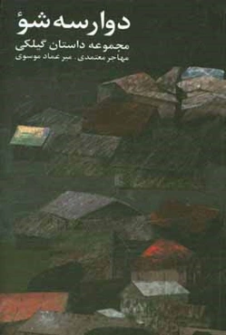 دوارسه شؤ: گزیده داستان گیلکی