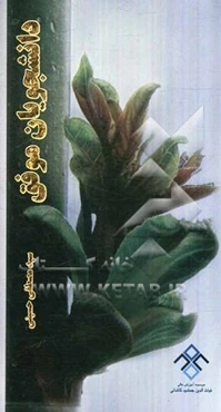 دانشجویان موفق: مختصری از شرح‌حال برخی دانشمندان، فرزانه‌گان، و اندیشمندان که دوران ...