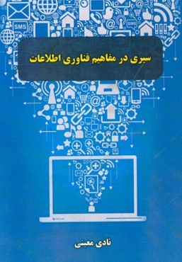 سیری در مفاهیم فناوری اطلاعات