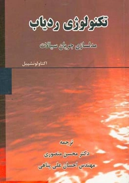 تکنولوژی ردیاب: مدلسازی جریان سیالات