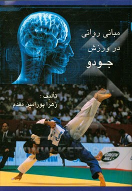 مبانی روانی در ورزش جودو