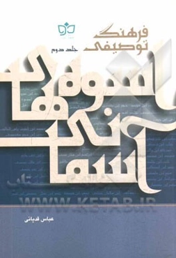 فرهنگ توصیفی اسوه‌های آسمانی