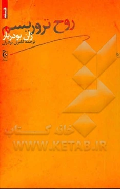 روح تروریسم