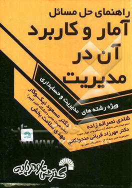 راهنمای حل مسائل آمار و کاربرد آن در مدیریت