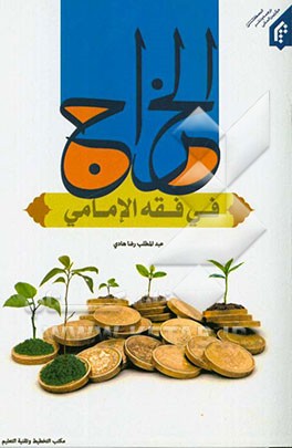 الخراج فی الفقه الامامی