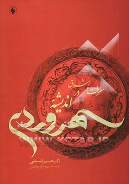 معرفت و اشراق در اندیشه سهروردی