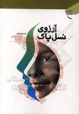 آرزوی نسل پاک