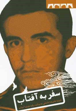 سفر به آفتاب: زندگی‌نامه‌ی داستانی شهید سردار علیرضا ناصحی