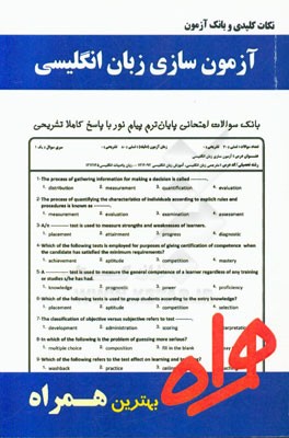 نکات کلیدی و بانک آزمون آزمون‌سازی زبان انگلیسی