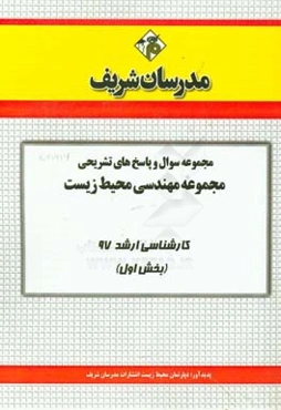 مجموعه سوال و پاسخ‌های تشریحی مجموعه مهندسی محیط زیست کارشناسی ارشد 97 (سری اول)