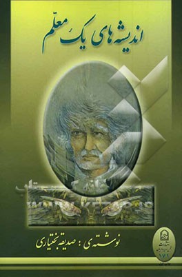 اندیشه‌های یک معلم