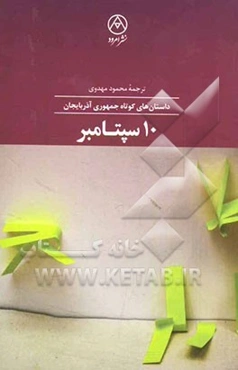 10 سپتامبر: داستان‌های کوتاه جمهوری آذربایجان