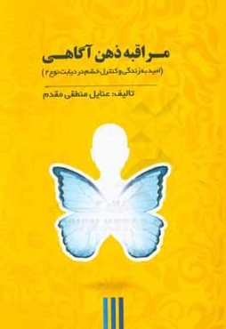 مراقبه ذهن‌آگاهی (امید به زندگی و کنترل خشم در دیابت نوع 2)