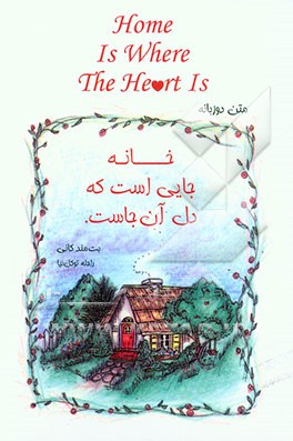 خانه جایی است که دل آن جاست (متن دوزبانه