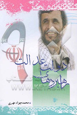 راهبردهای دولت عدالت (در قرآن، حدیث، اندیشه امام و رهبری