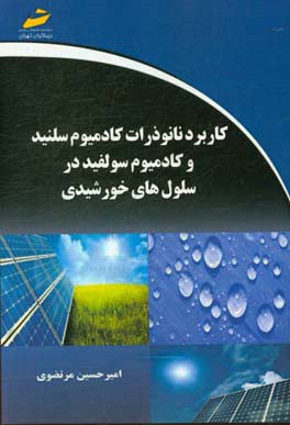 کاربرد نانوذرات کادمیوم سلنید و کادمیوم سولفید در سلول‌های خورشیدی