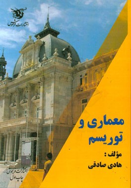 معماری و توریسم