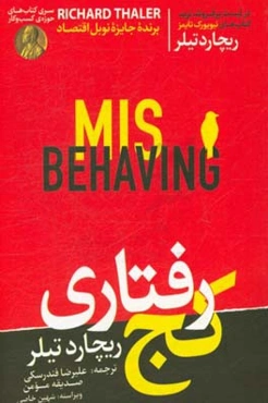 کج‌رفتاری؛ شکل‌گیری اقتصاد رفتاری