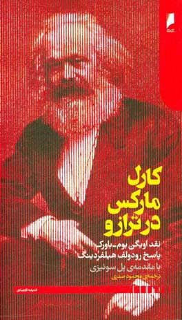 کارل مارکس در ترازو: نقد اویگن بوم - باورک بر مارکس و پاسخ رودولف هیلفردینگ به این نقد با مقدمه پل سوئیزی