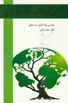 انرژی‌های تجدیدپذیر