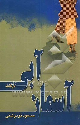 آسمان آبی (بازگشت