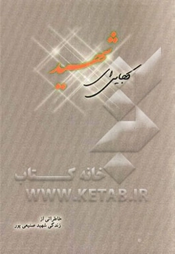 کجایی ای شهید: برداشتی آزاد از زندگی شهید فرید صنیعی‌پور