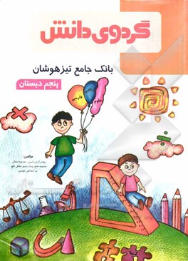 بانک جامع تیزهوشان پنجم دبستان